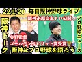 【毎日阪神ライブ】糸原「若手の勢いに勝つ」自主トレ公開 他  22/1/20  #阪神タイガース #阪神タイガースライブ #プロ野球