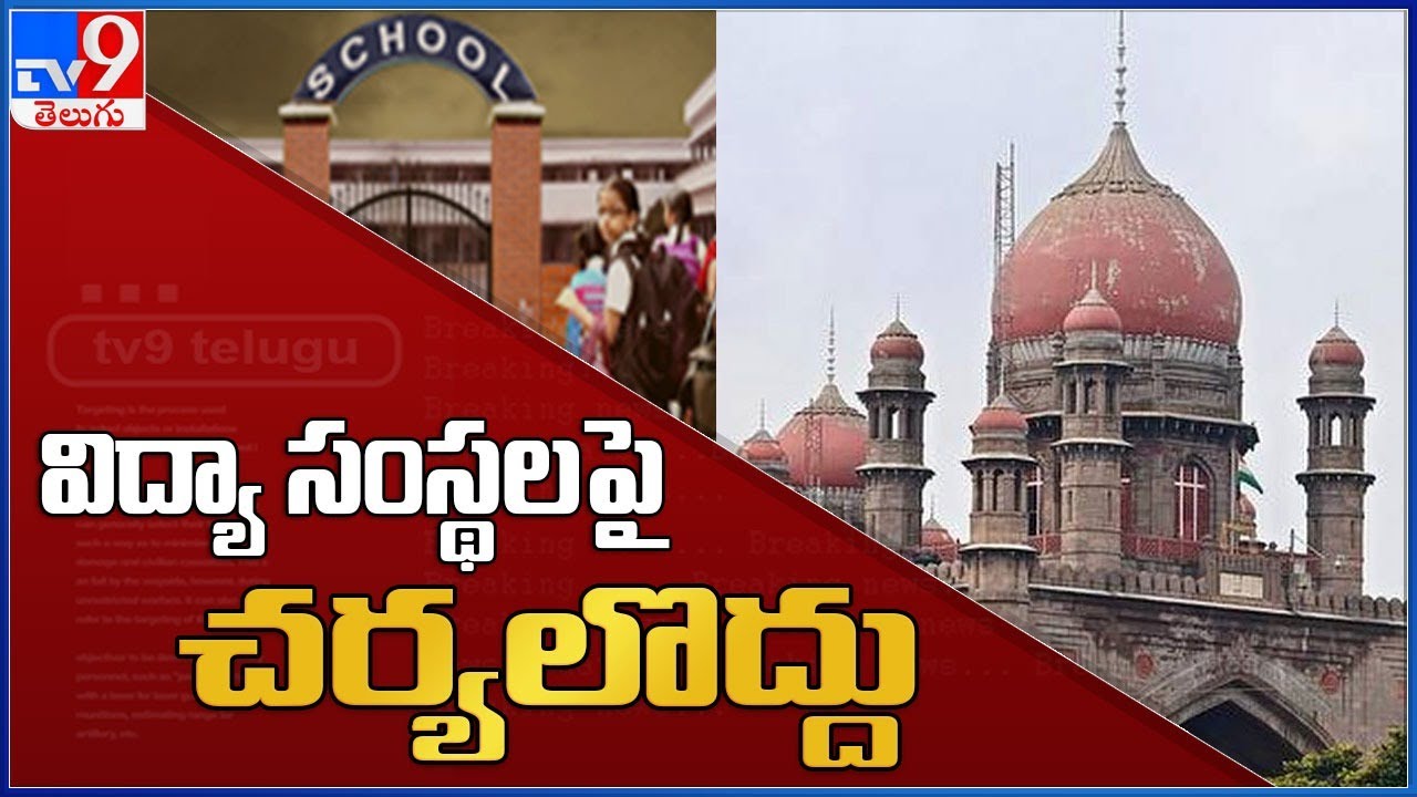 Don't compel students High Court as Telangana schools reopen tomorrow - TV9