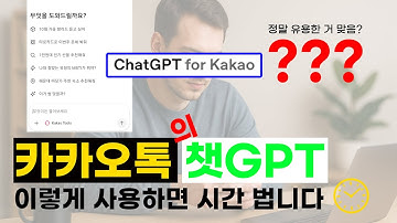 [왕초보] 카카오톡에서 챗GPT 이렇게 사용하세요 | 100명 추첨 구독자 이벤트💝