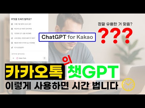 [왕초보] 카카오톡에서 챗GPT를 사용하는 가장 쉬운 방법