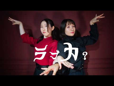 【せぶさじ】ラブカ？【踊ってみた】
