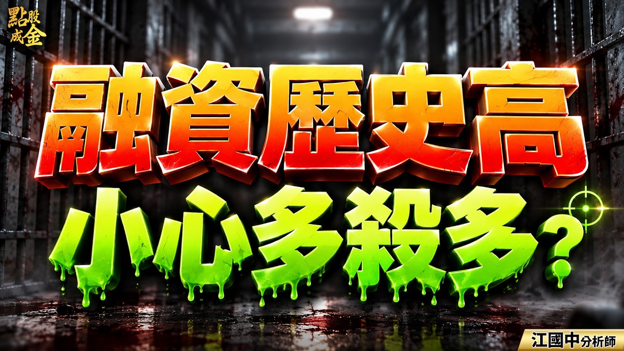 【恐佈陷阱】利空狂炸：卻開低走高＝彈假的？這件事：快做！ 2026.10.12