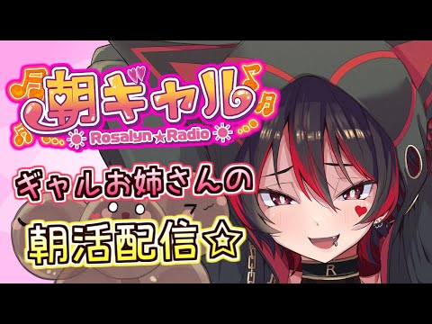 【初見くんおいで！】ギャルお姉さんの朝活配信だぞ～！！！💕🎸【ロザリン・ロック/Vtuber/雑談】#ロザメシ