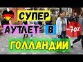 -=ПОЗДНИЕ ПЕРЕСЕЛЕНЦЫ=- Как купить БРЕНДОВЫЕ вещи в ГОЛЛАНДИИ за копейки!!!!!!