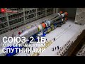Подготовка к вывозу и установка ракеты-носителя "Союз-2.1б" на космодроме Восточный