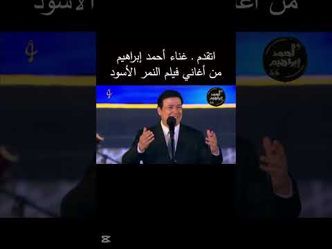اتقدم غناء احمد ابراهيم من اغاني فيلم النمر الاسود اتقدم غناء احمد ابراهيم النمر الأسود