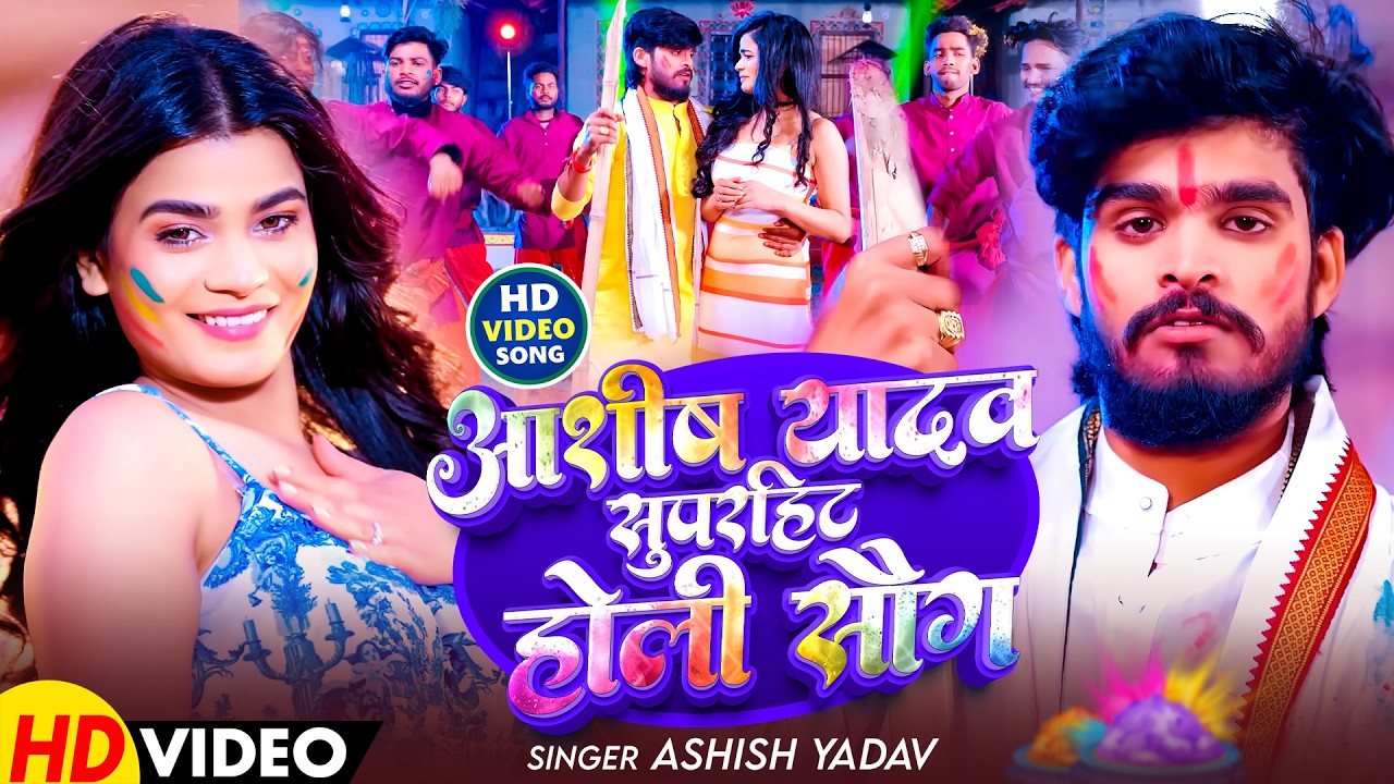 #Aashish Yadav का इस साल सारे सुपरहिट होली गाने एक साथ  - #Magahi Holi Song 2026