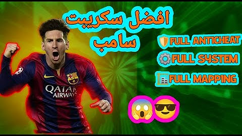 أفضل سكريبت سامب جاهز 100% | حماية كاملة FULL ANTICHEAT 🔒🔥