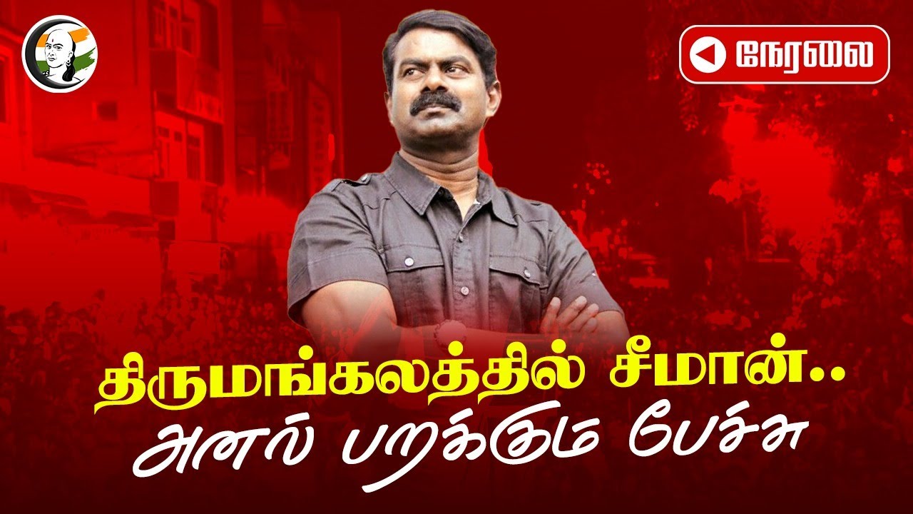🔴LIVE : திருமங்கலத்தில் சீமான்..  அனல் பறக்கும் பேச்சு | Seeman Speech | NTK | Thirumangalam
