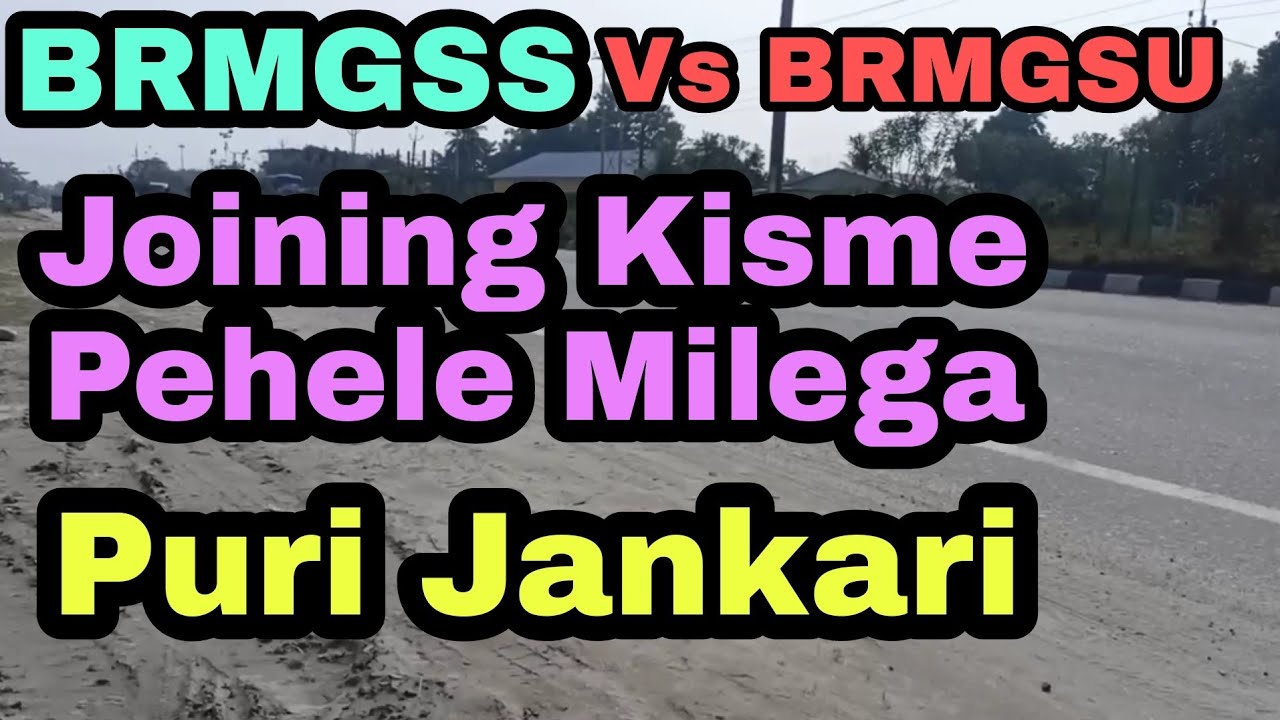 brmgss vs brmgsu | जोइनिंग pehle Kisme मिलेगा