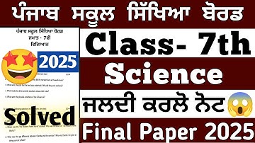 PSEB ਕਲਾਸ 7ਵੀਂ ਸਾਇੰਸ ਫਾਈਨਲ ਪੇਪਰ 2025 ਹੱਲ ਕੀਤਾ ਗਿਆ | PSEB ਸਾਇੰਸ ਪੇਪਰ 7ਵੀਂ ਕਲਾਸ 2025 | ਟਰਮ 2 ਪੇਪਰ