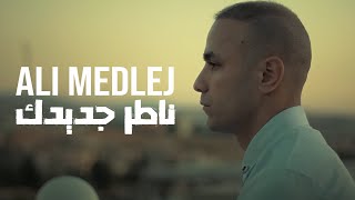 Ali Medlej - Nater Jdidak  | علي مدلج - ناطر جديدك Resimi