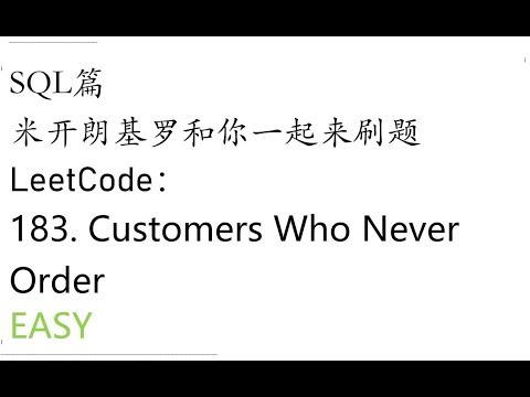 米开：LeetCode 183. Customers Who Never Order