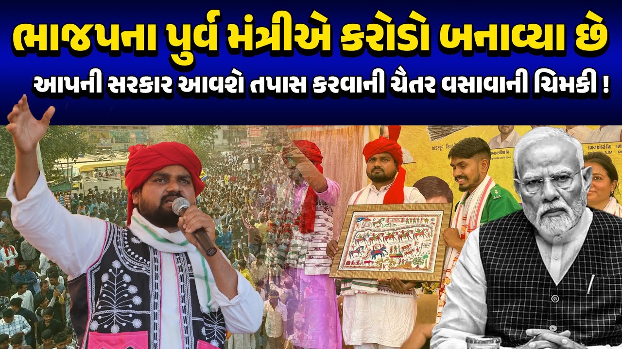 છોટાઉદેપુરમાં AAP ધારાસભ્ય Chaitar Vasava ની “પરિવર્તન સભા”માં હજારોની જનમેદની ઉમટી! AAP | GUJARAT