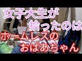【今晩泊めてください】女子大生、ホームレスのおばあちゃんを拾う【仙台七夕花火大会】