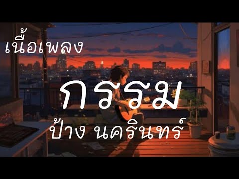 กรรม-ป้าง นครินทร์ (เนื้อเพลง)🎶🎶