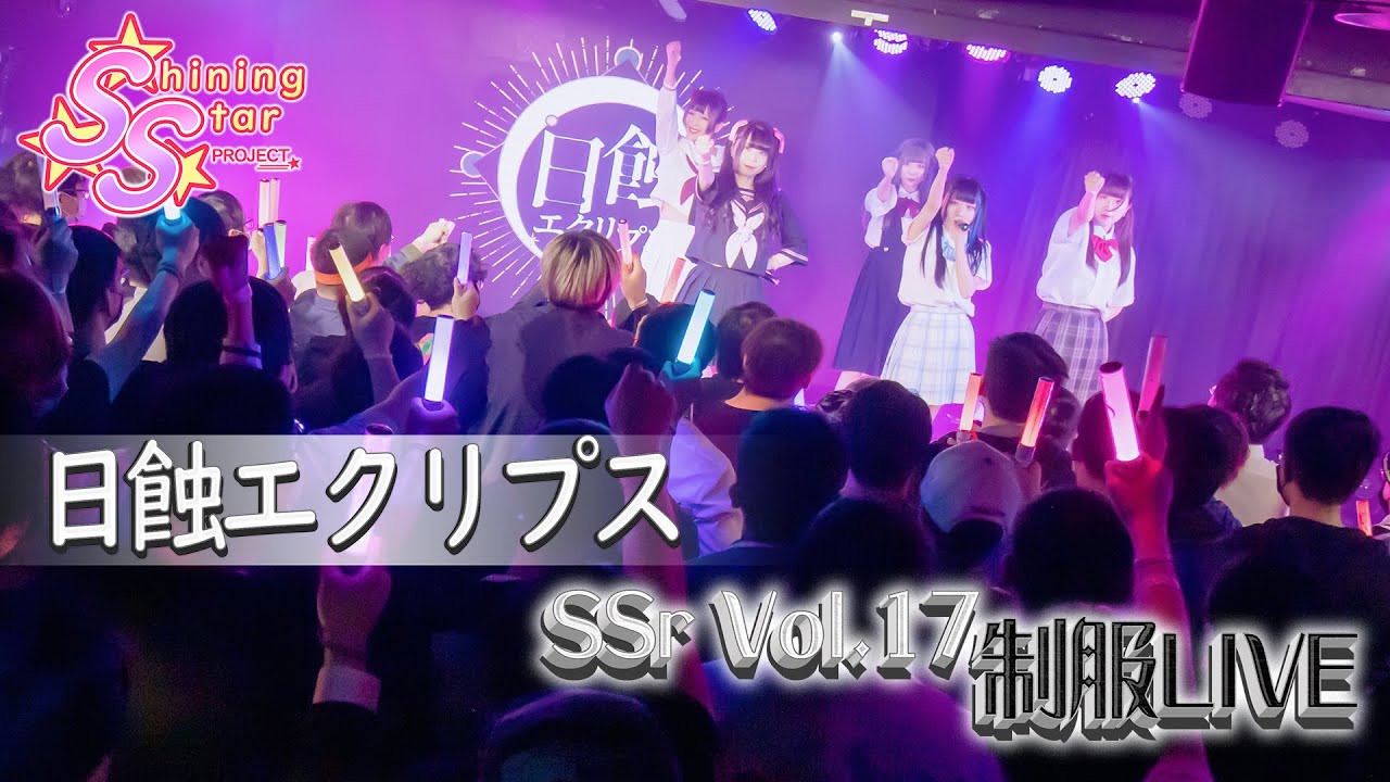 【LIVE映像】SSr Vol.17 制服LIVE 日蝕エクリプス『悲しみキャリブレーション』|Shining Star Project|2022.02.19 adlı videoyu YouTube'da izle 【LIVE映像】SSr Vol.17 制服LIVE 日蝕エクリプス『悲しみキャリブレーション』|Shining Star Project|2022.02.19 adlı videoyu YouTube'da izle