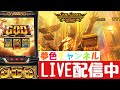 夢色チャンネルLIVE配信【スマスロGOD神々の軌跡】