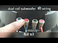 dual coil subwoofer  की wiring कैसे करे || rohit sisodia || BEEGROO ||
