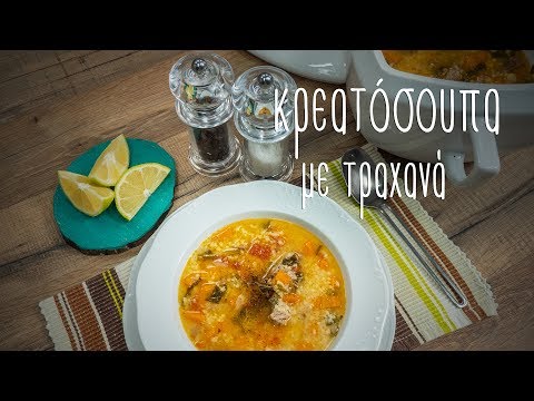 Κρεατόσουπα με τραχανά