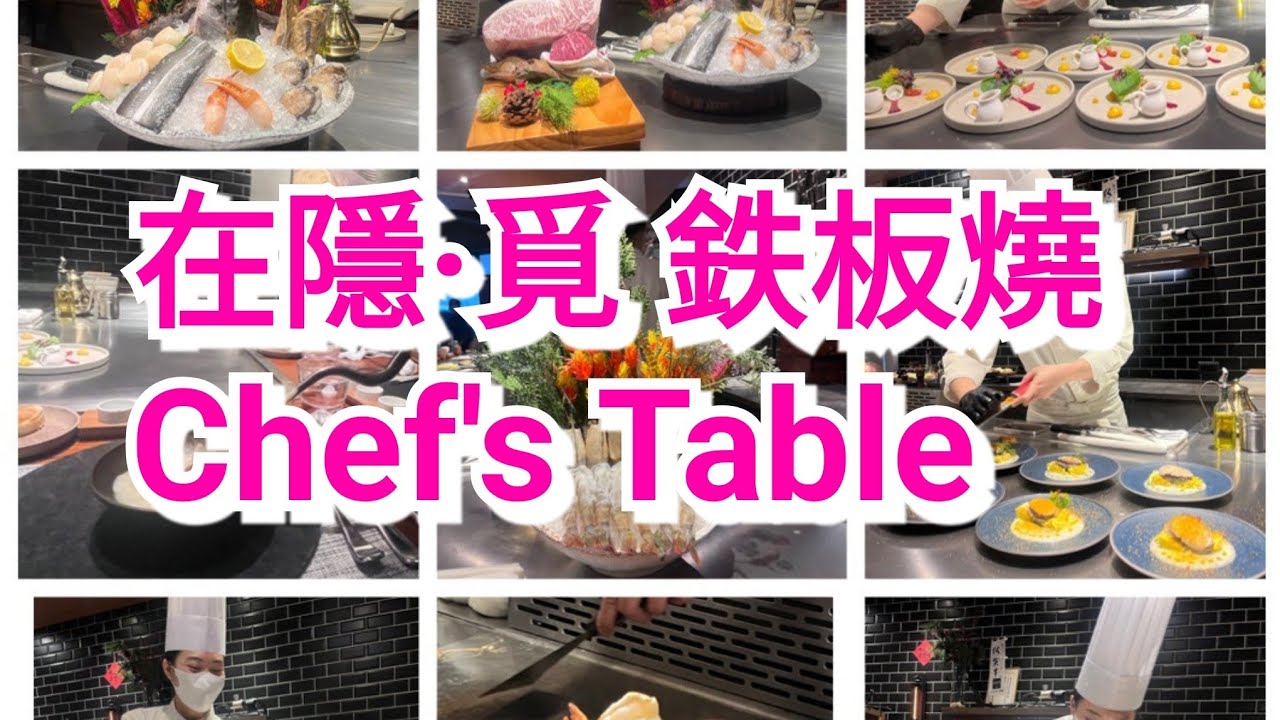 在隱·覓 鉄板燒 Chef's Table：隱覓鉄板燒 中壢元化（320桃園市中壢區元化路二段47號）
