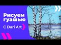 Как нарисовать раннюю весну! Подробный видео урок по гуаши от Dari Art! #Dari_Art