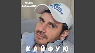 Кайфую - Аведис Калайджян