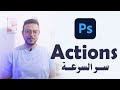 اتعلم الأكشن Photoshop Actions في فوتوشوب بخطوة واحدة وفر وقتك واشتغل أسرع اتعلم الأكشن Photoshop Actions في فوتوشوب بخطوة واحدة وفر وقتك واشتغل أسرع