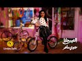 جوري ماهر العيد جانا فيديو كليب Goore Maher El Eid Gana Music Video