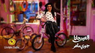 جوري ماهر العيد جانا فيديو كليب Goore Maher El Eid Gana Music Video