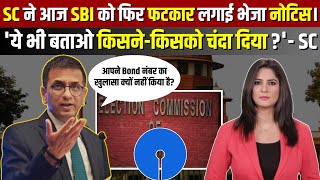 SC ने आज SBI को फिर फटकार लगाई भेजा नोटिस। ये भी बताओ किसने-किसको चंदा दिया - SC