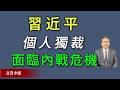 习近平的个人独裁正在面临内战危机，反独裁联盟誓言推翻独裁者！