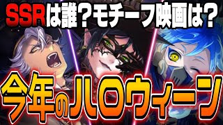 今年のハロウィーンイベントはグロリアスマスカレードじゃない？気になるSSRは誰になるのか。ツイステフェスで判明したことから考える【ディズニー ツイステッドワンダーランド/twst/ツイステ考察】