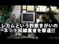 レカムという詐欺まがいのネット回線契約業者を撃退！！その1