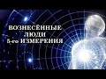 Только после прохождения всех Испытаний на Человечность можно Пройти своё Вознесение вместе с Телом.