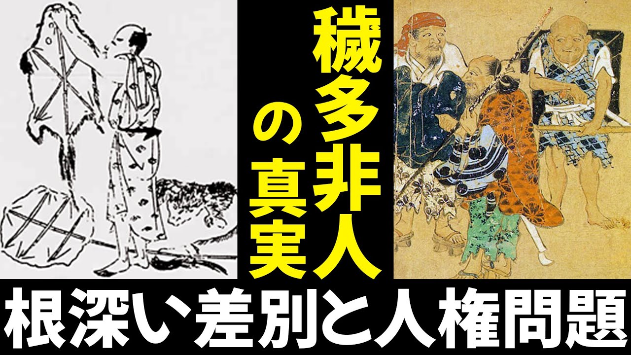 【身分制度の歴史】教科書には載っていない穢多・非人の真実【江戸時代】 - YouTube