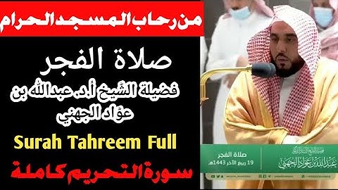 صلاة الفجر | من رحاب المسجد الحرام | فضيلة الشّيخ أ.د. عبدالله بن عوّاد الجهني|  سورة التحريم كاملة