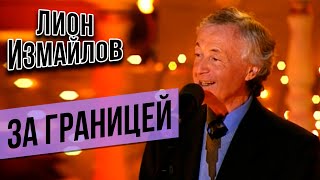 ЗА ГРАНИЦЕЙ - Лион Измайлов | Лучшие выступления