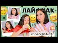 10x10 ЛАЙФХАК ТЕКСЕРУ! / АНАММЕН! / ❤️ARUKA MIX ❤️