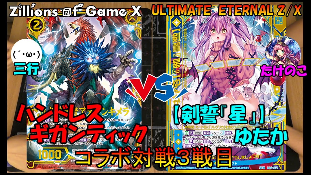 Z/X】ULTIMATE ETERNAL Z/Xさんとコラボ！3戦目 ハンドレス