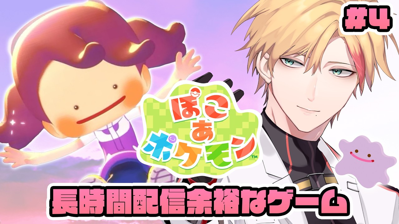 【#ぽこあポケモン 】#4 本日は長時間配信で！【#ポケモン 】