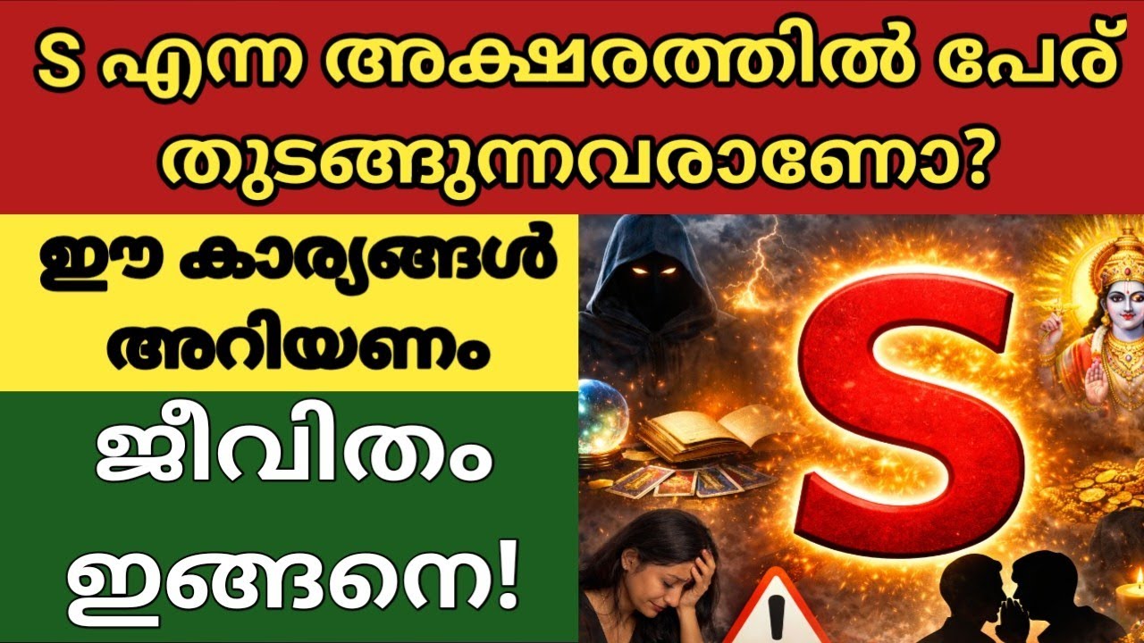 S എന്ന അക്ഷരത്തിൽ പേര് തുടങ്ങുന്നവർ ഇതു കേൾക്കണം! അവരുടെ രഹസ്യ സ്വഭാവം ഇതാണ് | Astrology Secrets