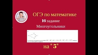 16 задание ОГЭ . 16.2.2 . Многоугольники 16 задание ОГЭ . 16.2.2 . Многоугольники