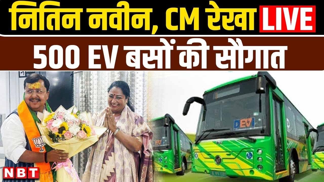 Nitin Nabin And Rekha Gupta Live: Delhi Government को एक साल पूरे 500 Electric Buses की सौगात | NBT