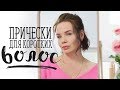 Прически для коротких волос [Шпильки | Женский журнал]