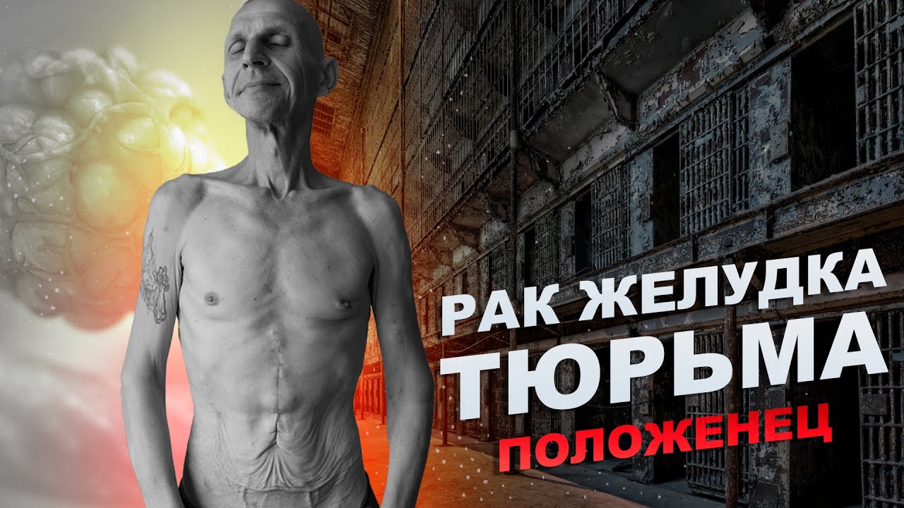 Виталик (умер). Рак четвертой стадии. Положенец. Тюрьма
