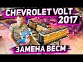 Решение Проблемы BECM ВВБ на Chevrolet Volt 2017 . от А до Я .