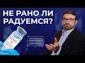 Вакцина против COVID-19: скоро ли ее ждать?