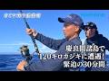 【おとな釣り倶楽部】沖縄・慶良間諸島沖合で夢の大型カジキとの激闘に目が離せない!