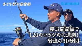 【おとな釣り倶楽部】沖縄・慶良間諸島沖合で夢の大型カジキとの激闘に目が離せない！
